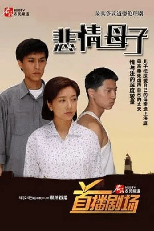 《悲情母子》海报