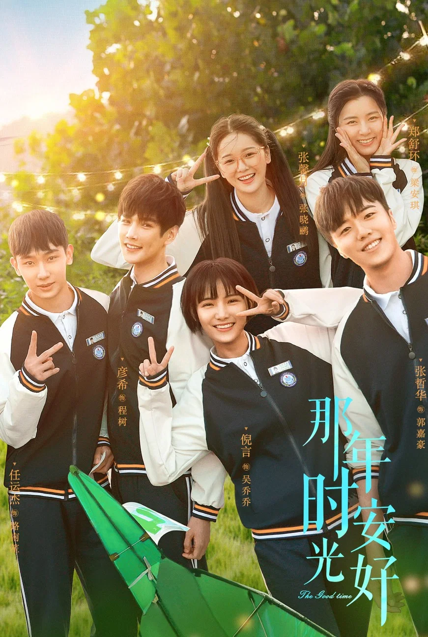 《那年时光安好》海报
