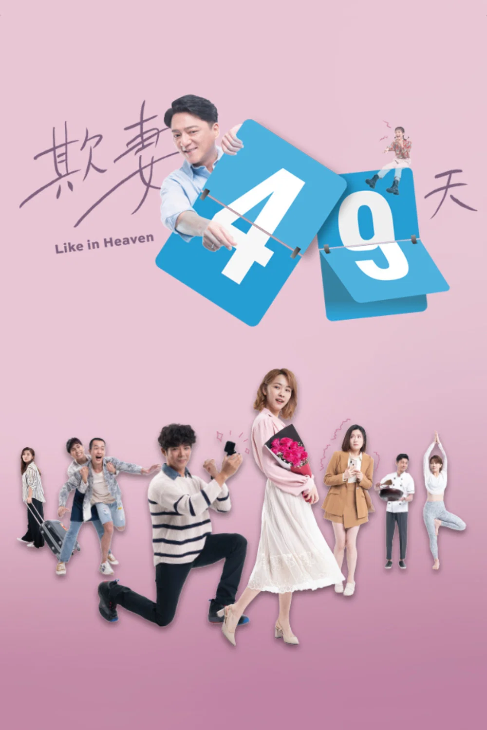 欺妻49天
