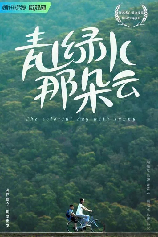青山绿水那朵云封面图