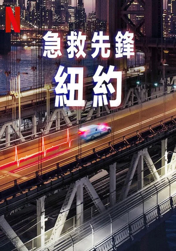 《急诊先锋：纽约》海报