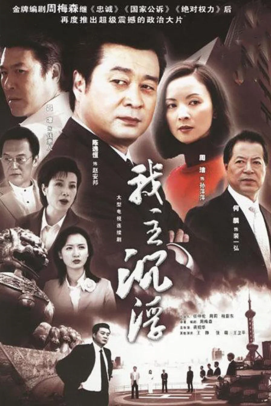 《我主沉浮》海报
