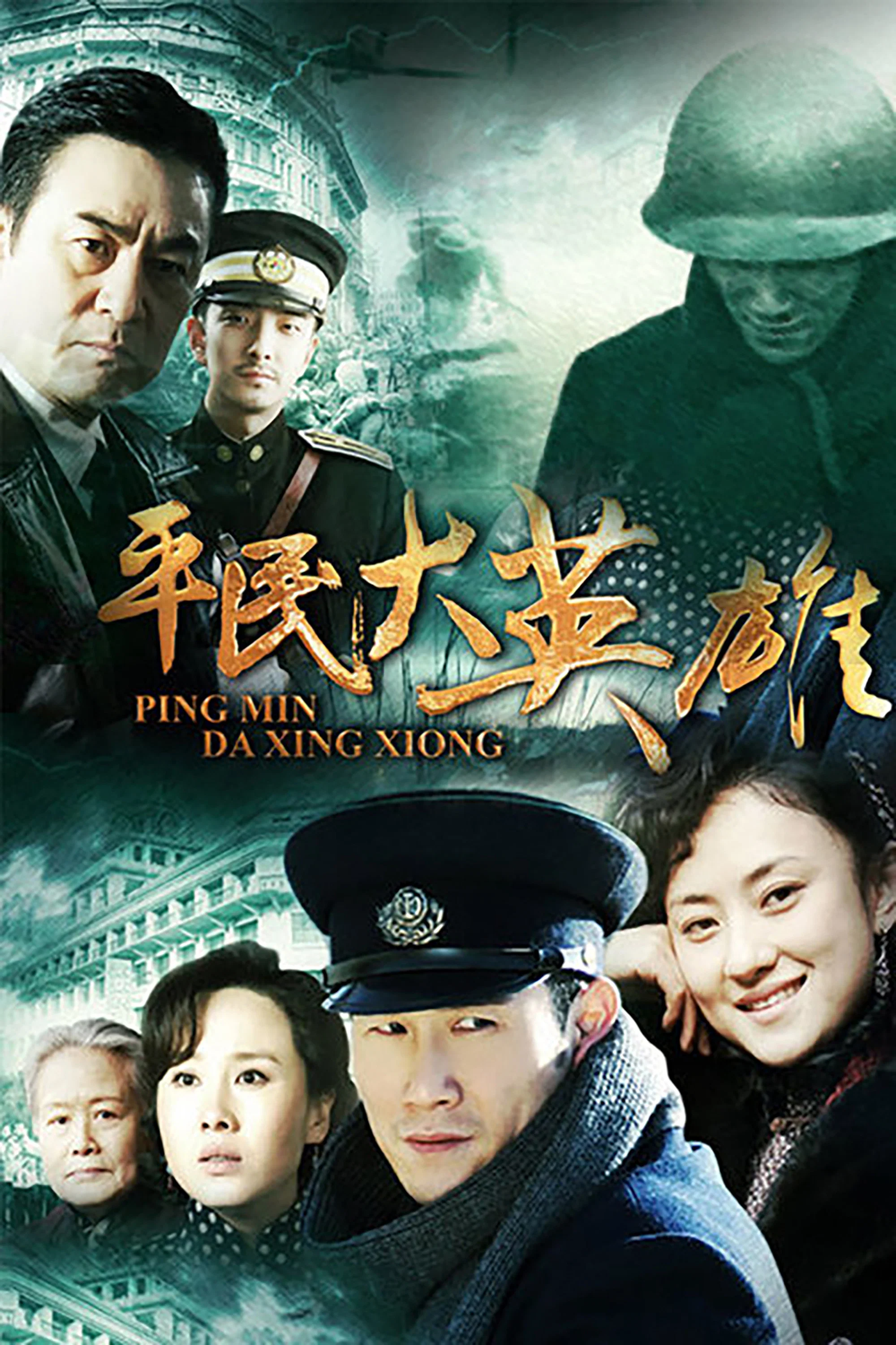 《平民大英雄》海报
