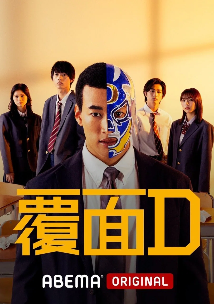 《覆面D》海报