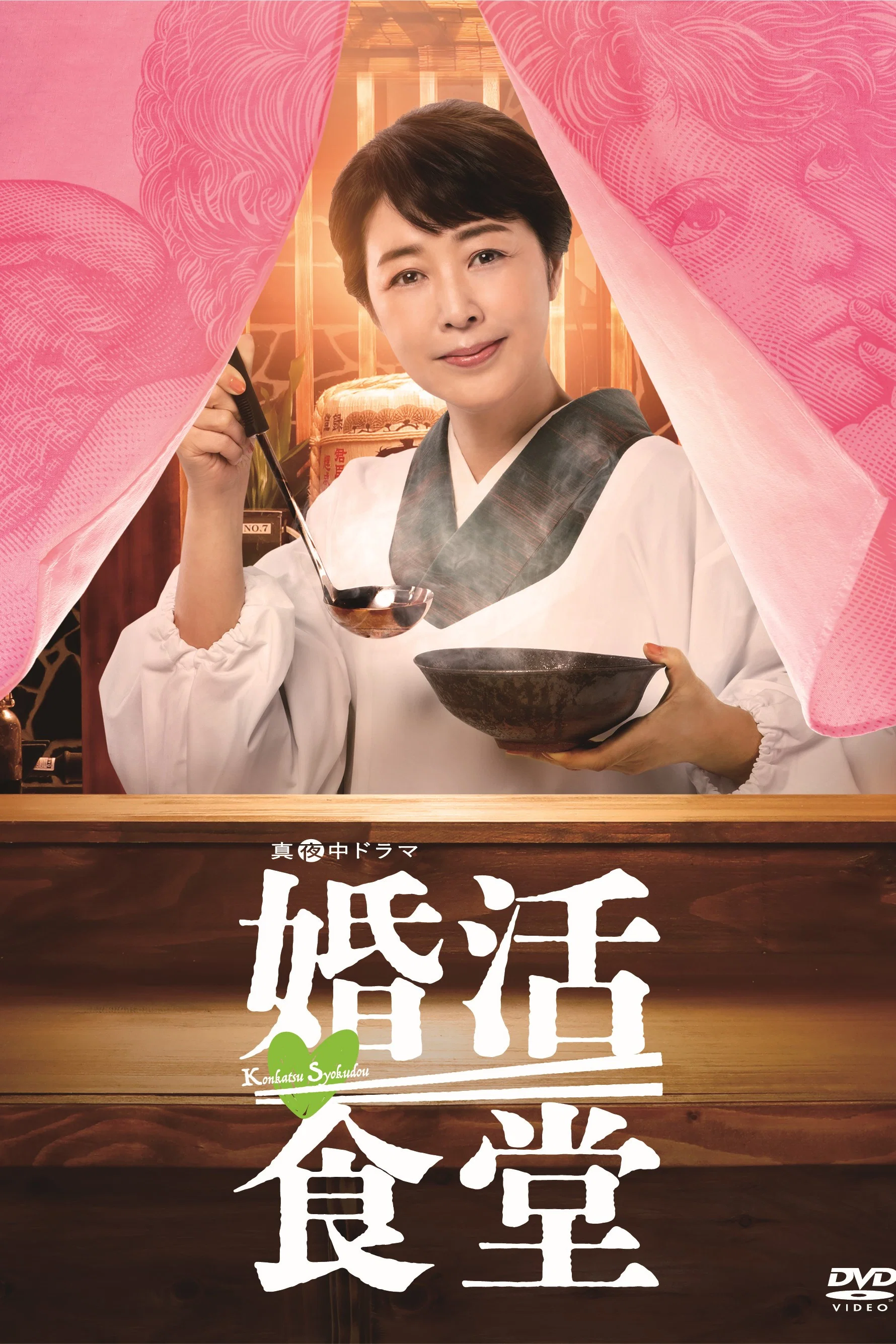 《婚活食堂》海报