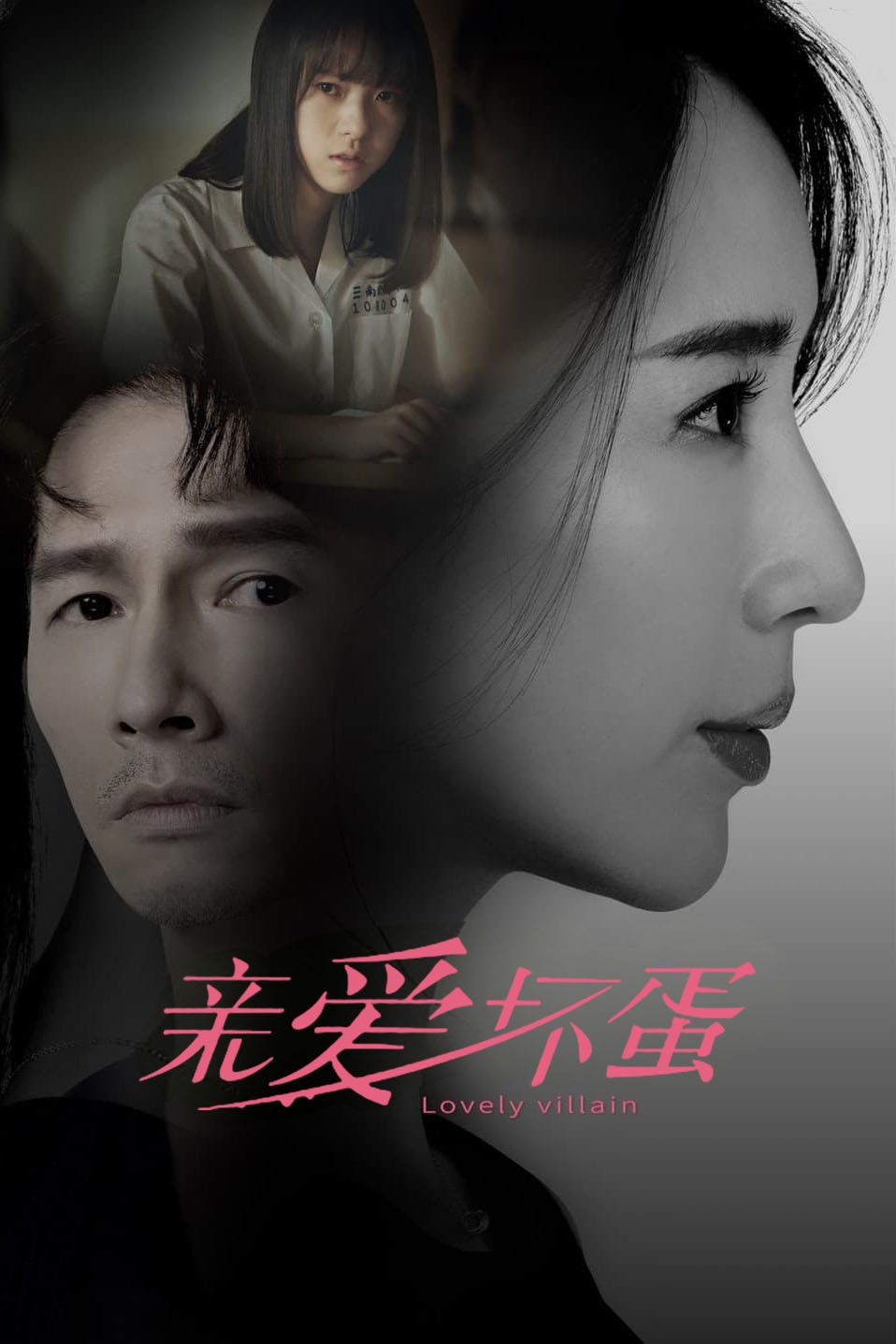 亲爱坏蛋封面图