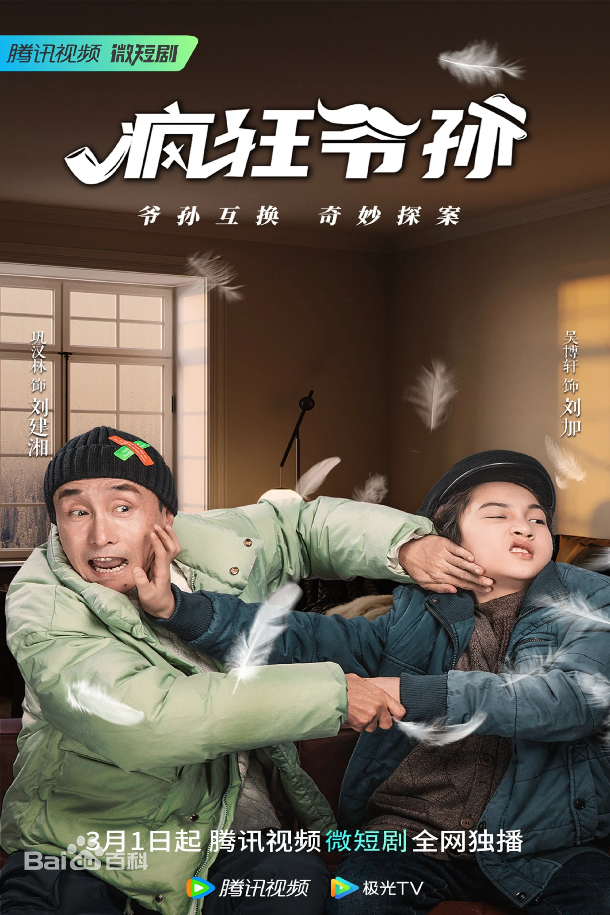 疯狂爷孙 海报