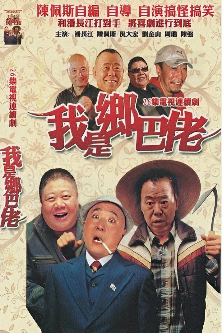 《我是乡巴佬》海报