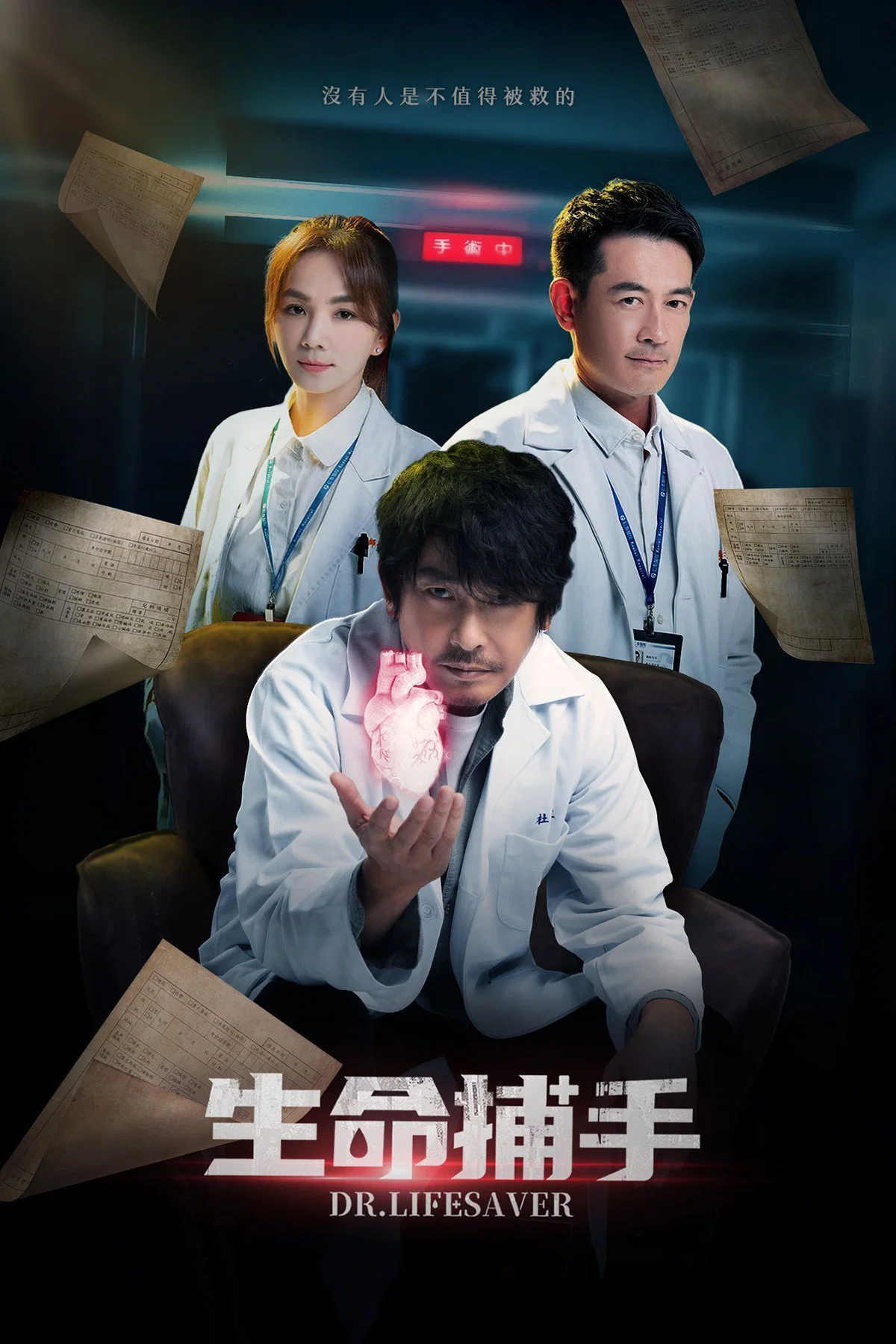 生命捕手 海报