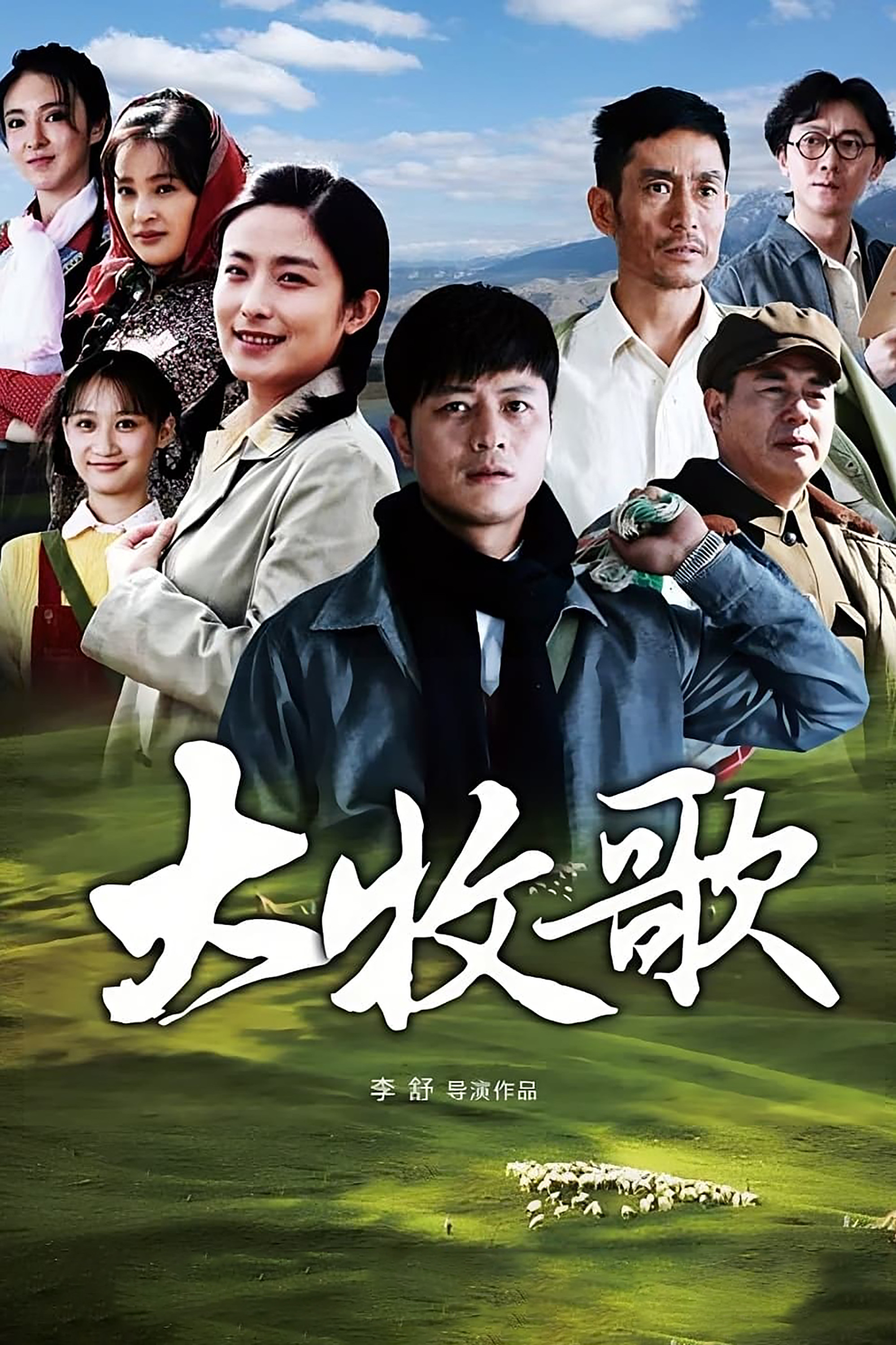 大牧歌封面图