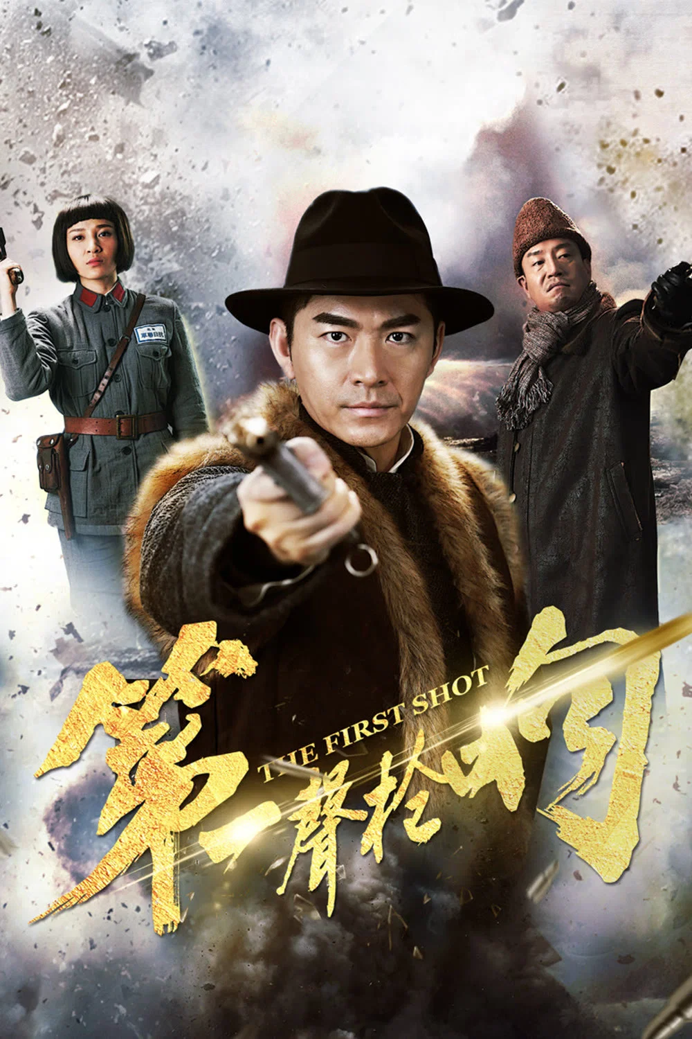 《第一声枪响》海报