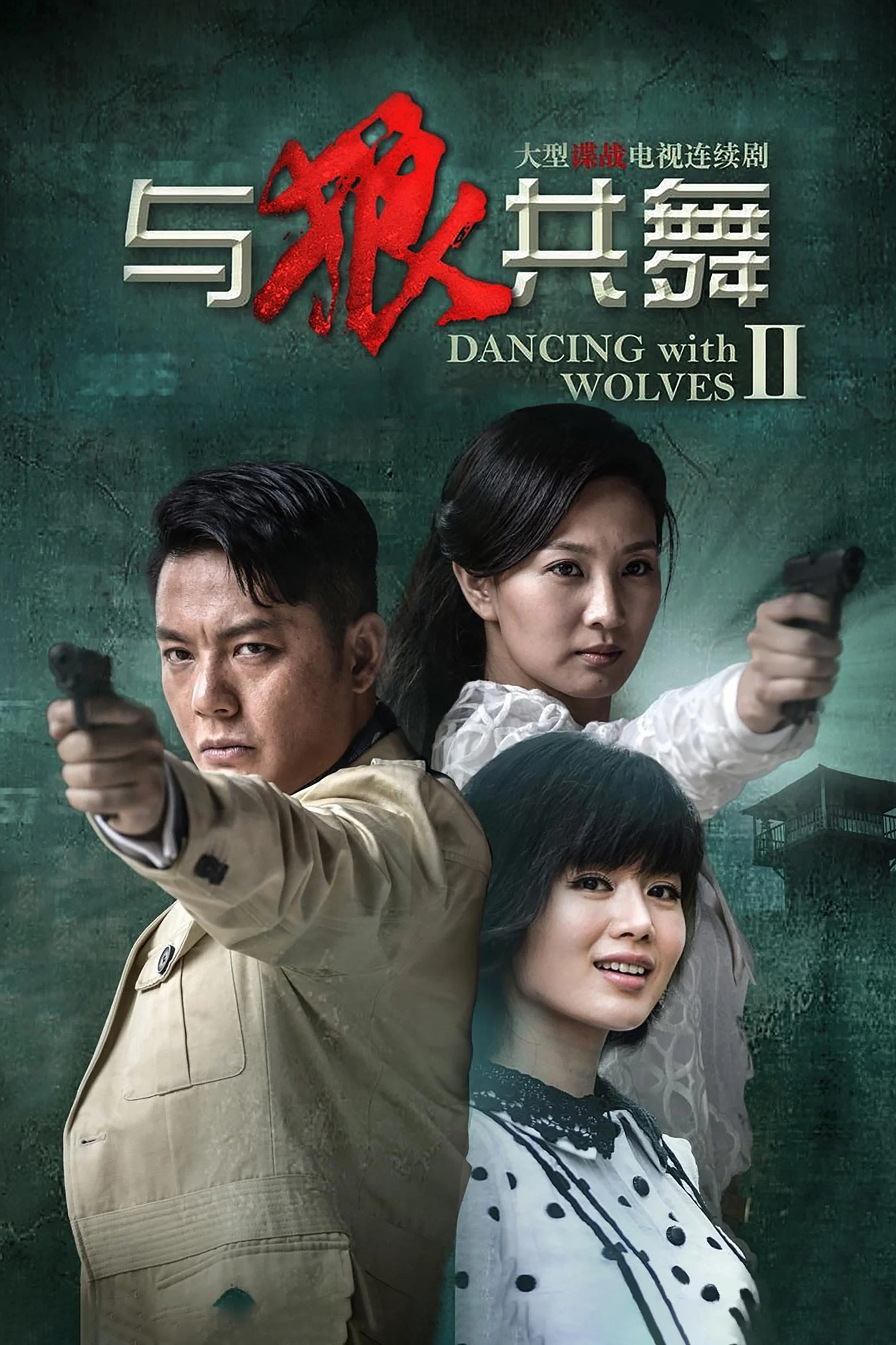 《与狼共舞2》海报
