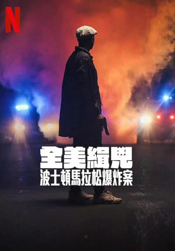 《全美缉凶：波士顿马拉松爆炸案》海报
