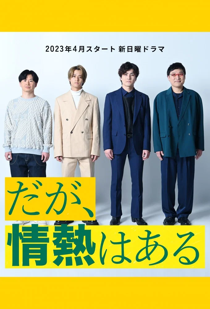 《但是还有热情》海报