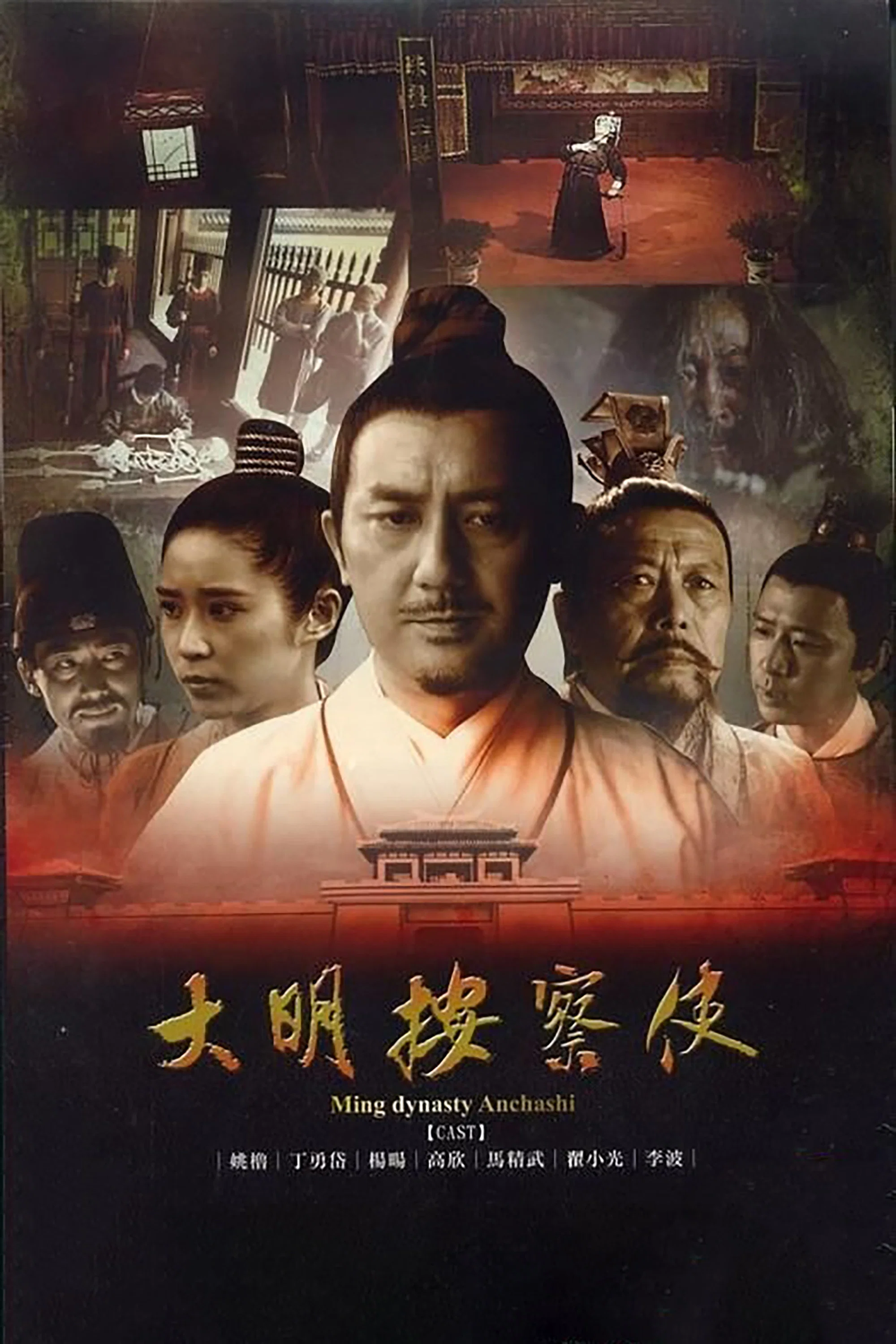 《大明按察使》海报