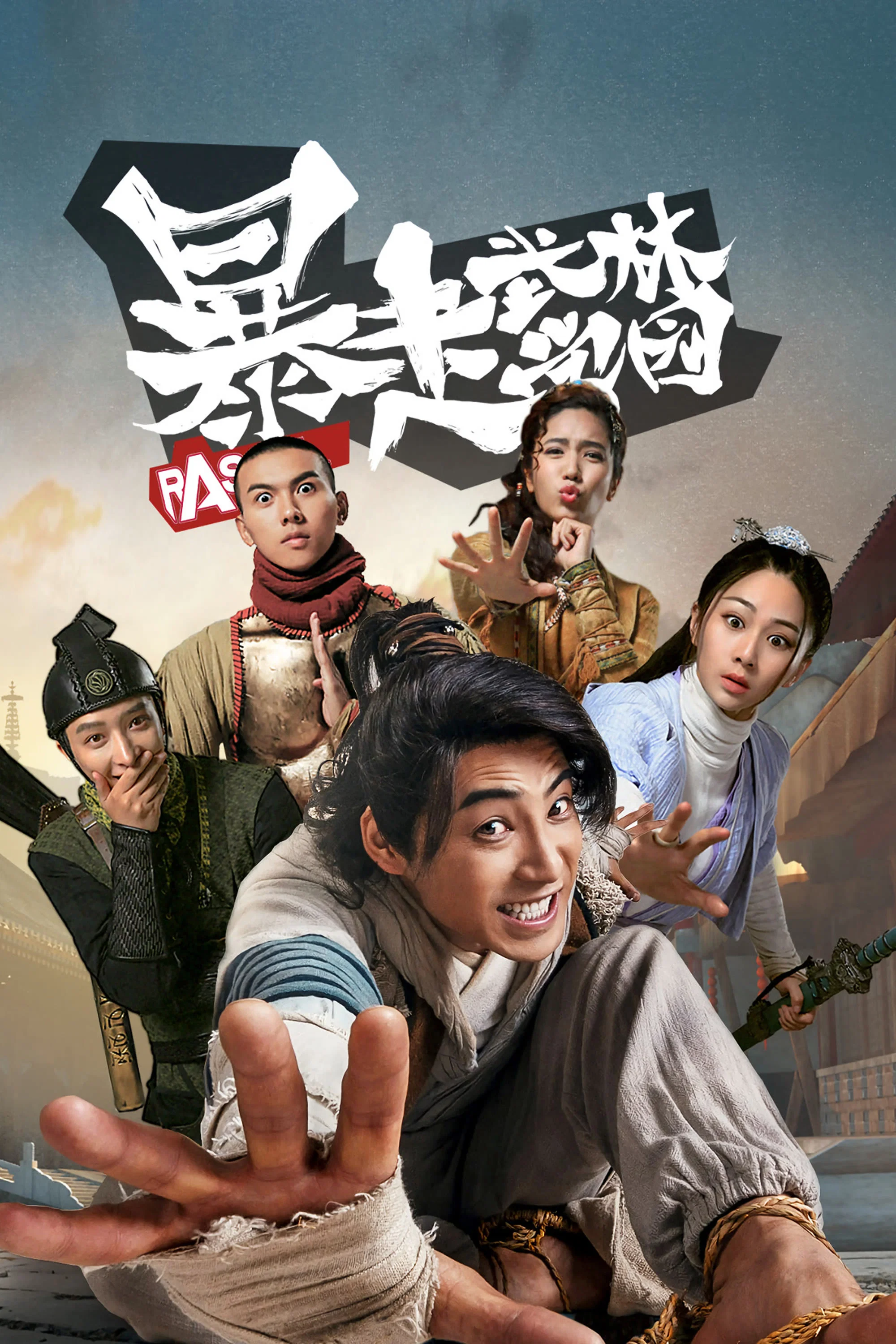 暴走武林学园封面图