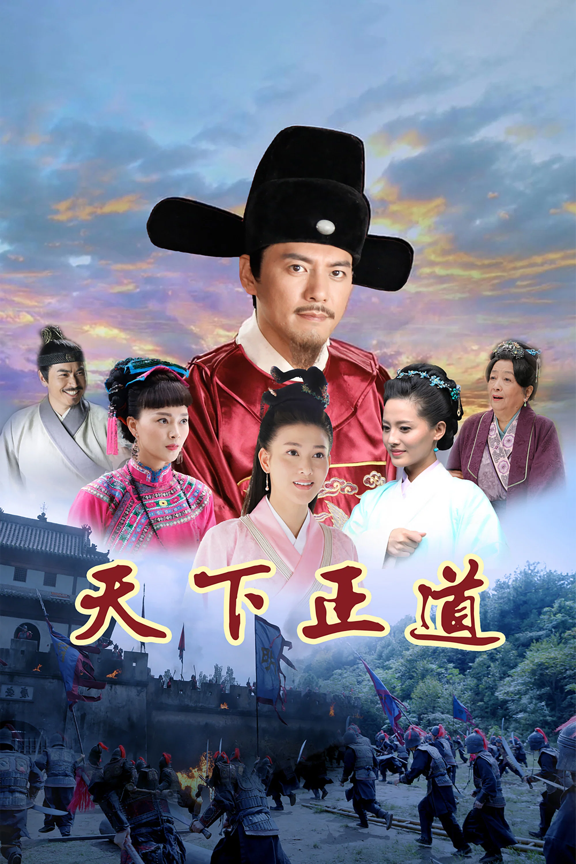 《天下正道》海报