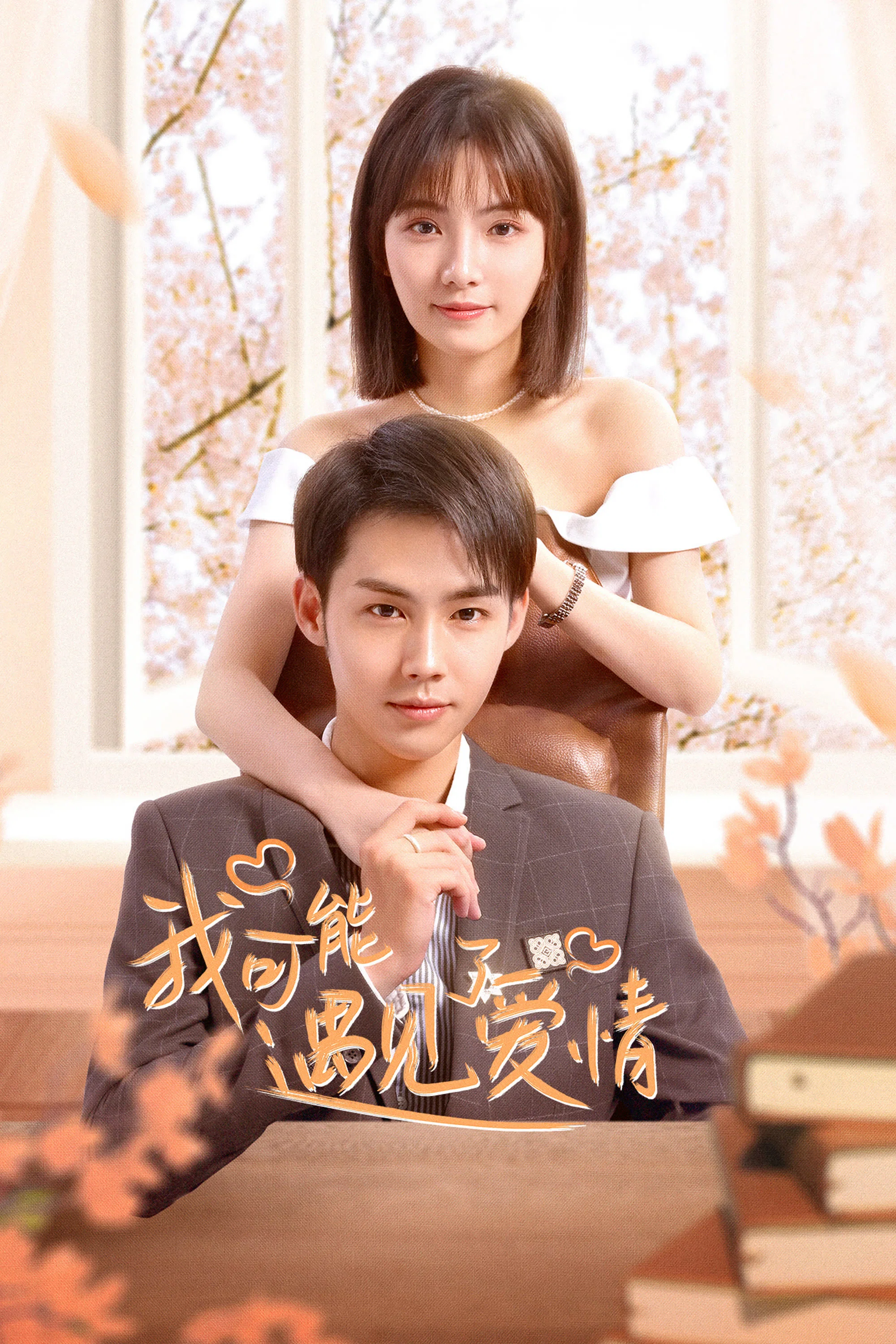 《我可能遇见了爱情》海报