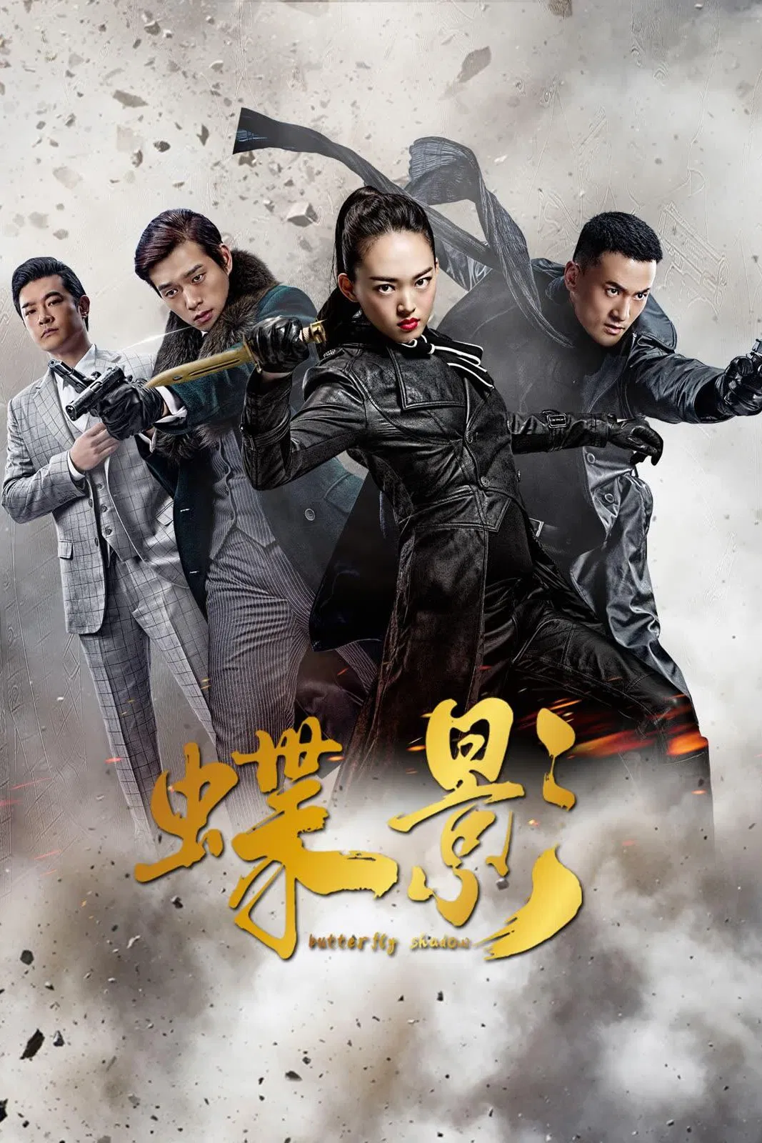 《蝶影》海报