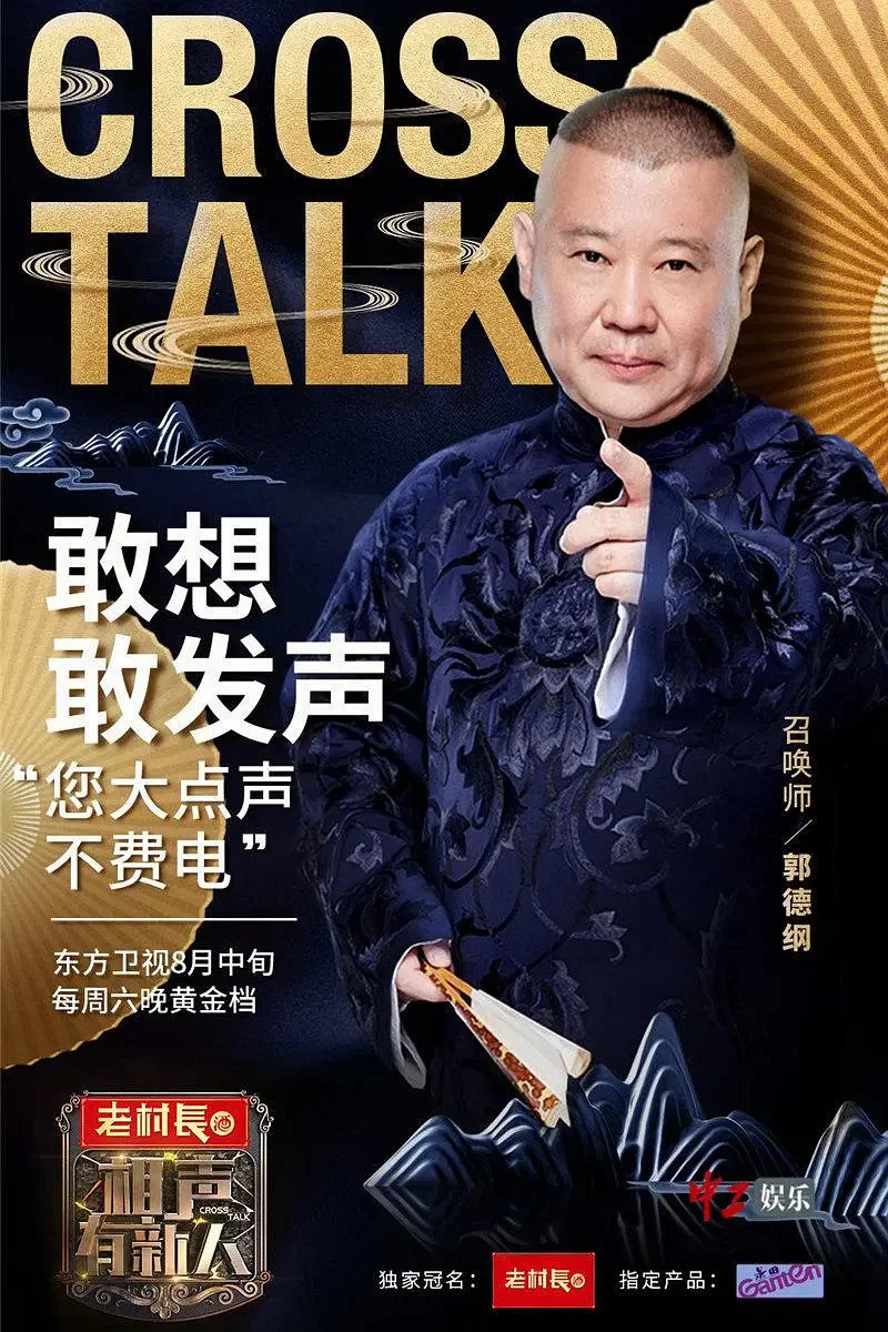 相声有新人 海报