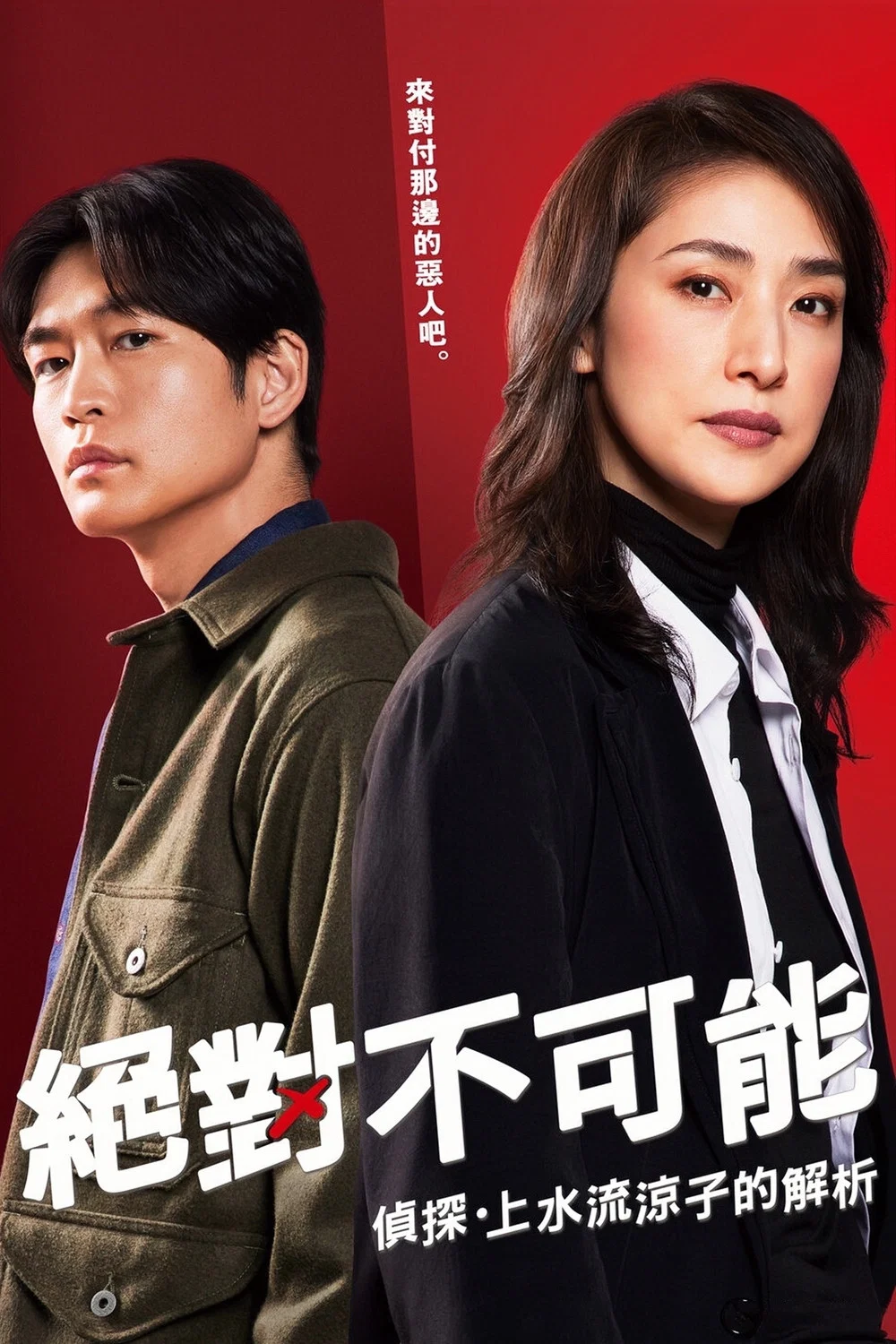 绝对不可能～侦探・上水流涼子的解析～封面图