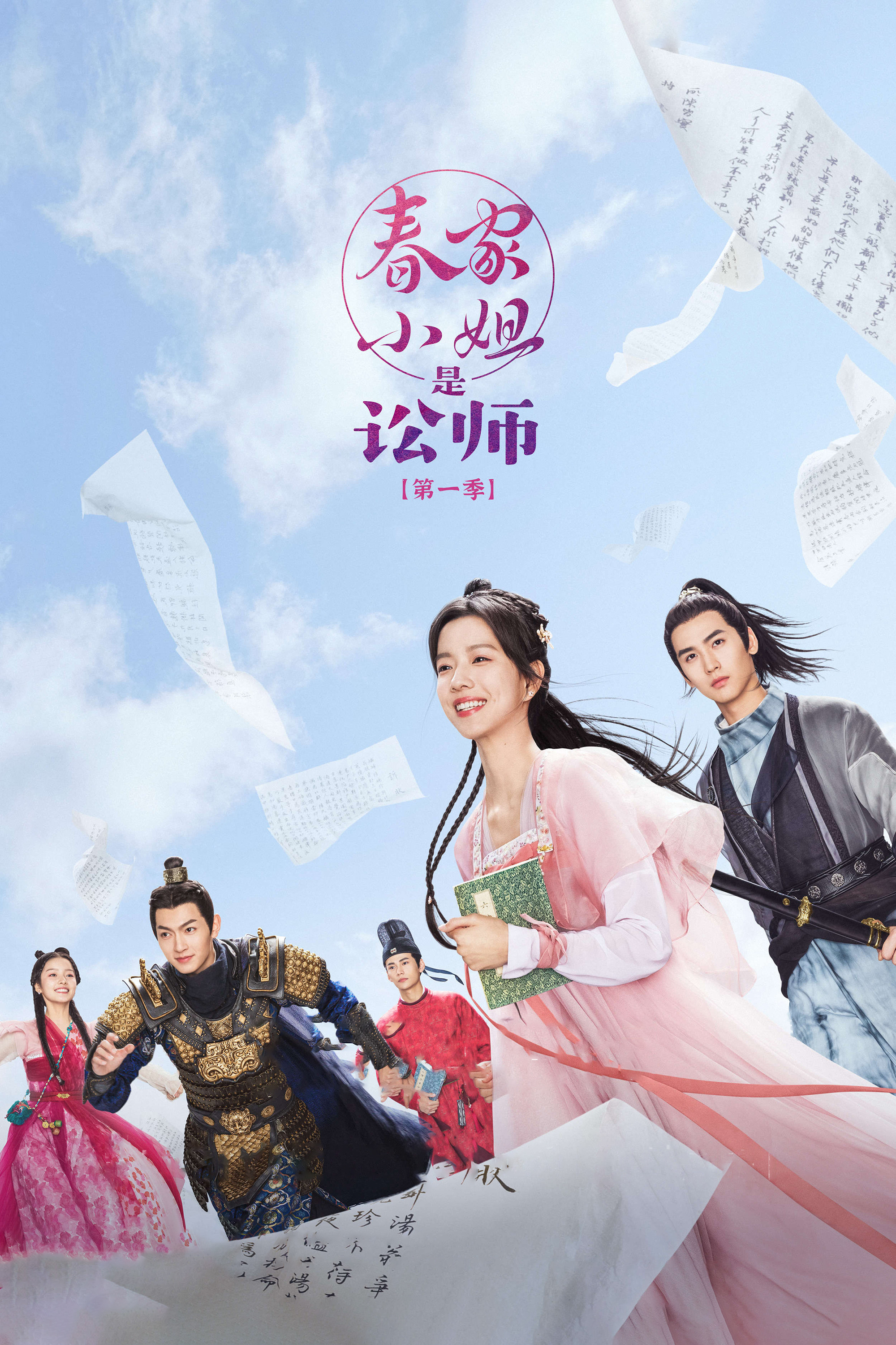 春家小姐是讼师封面图