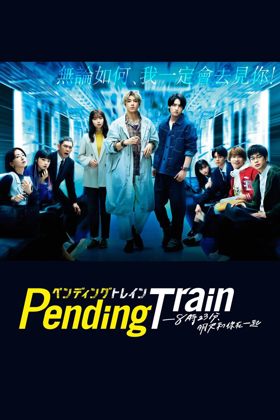 《Pending Train - 8点23分，明天和你》海报