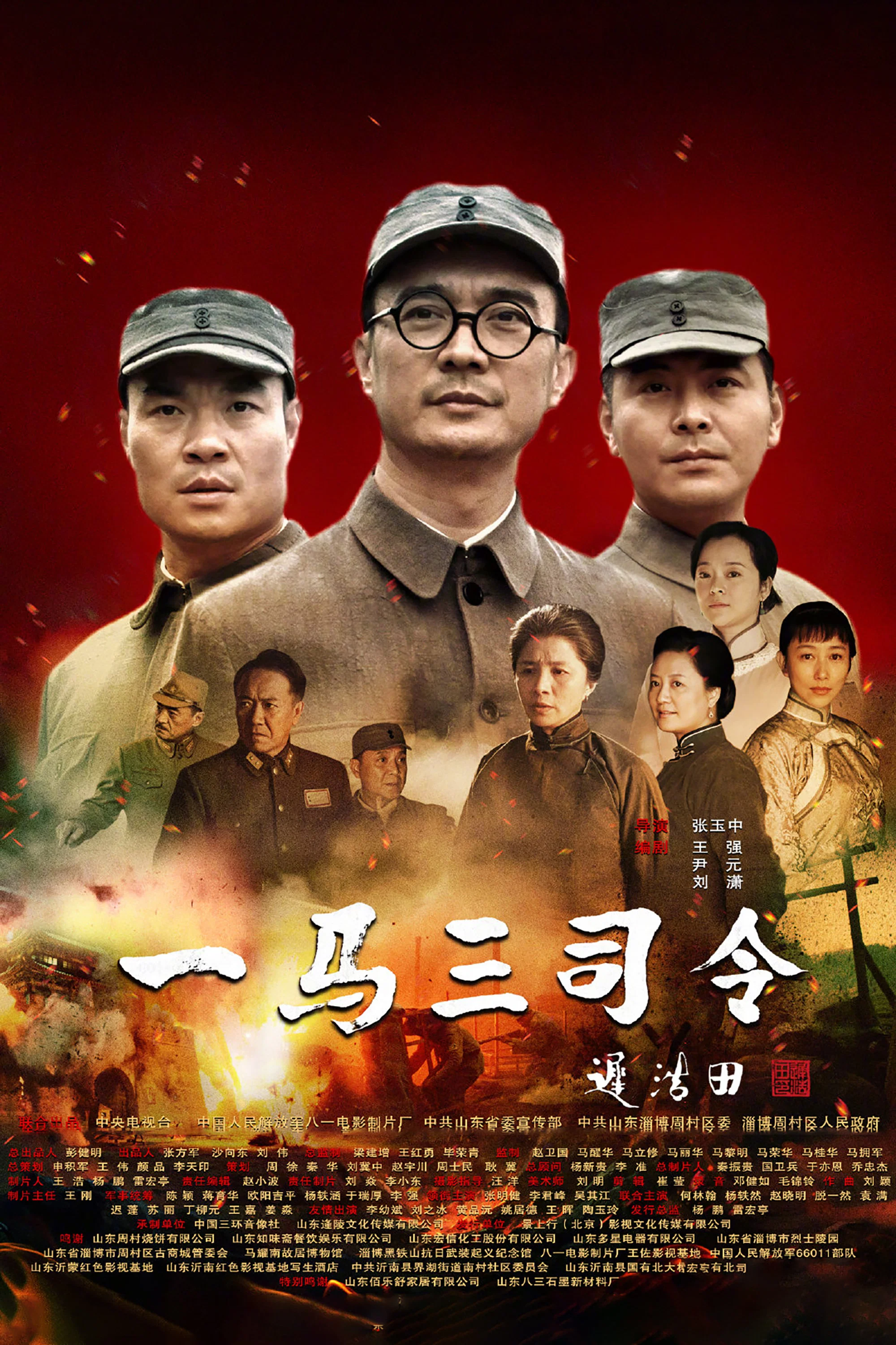 《一马三司令》海报