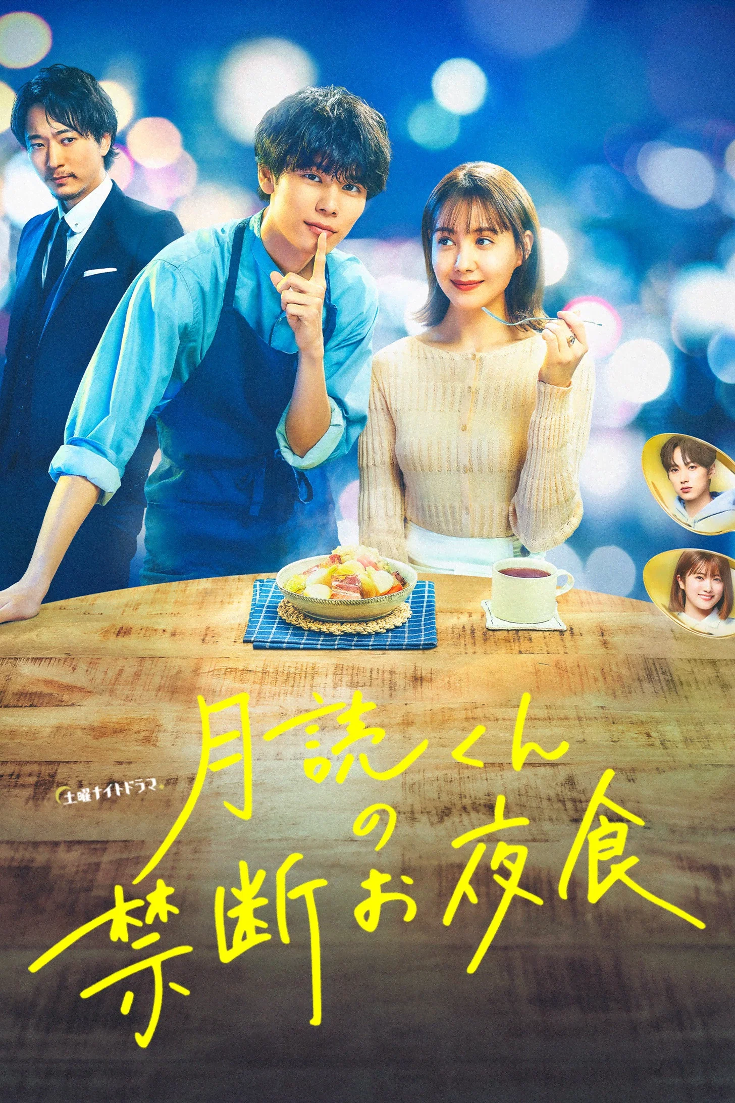 月读君的禁忌夜宵封面图