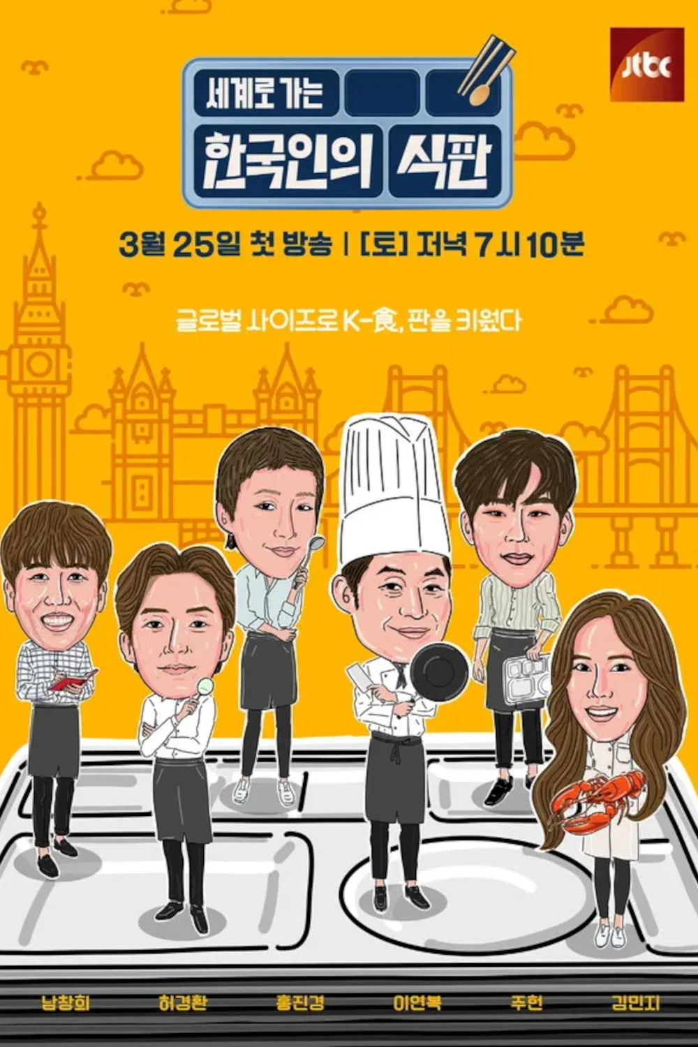 《韩国人的餐盘》海报
