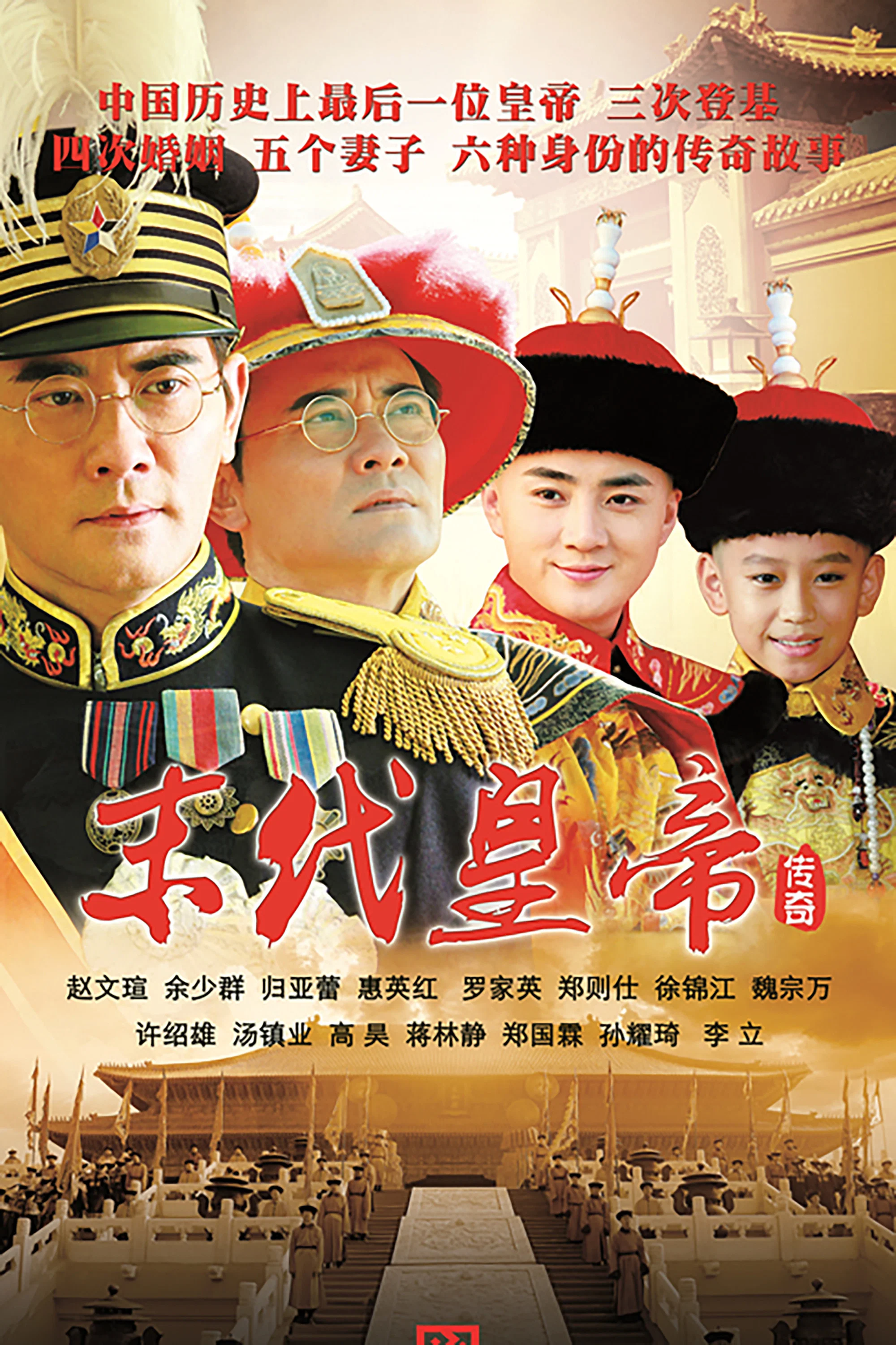 《末代皇帝传奇》海报