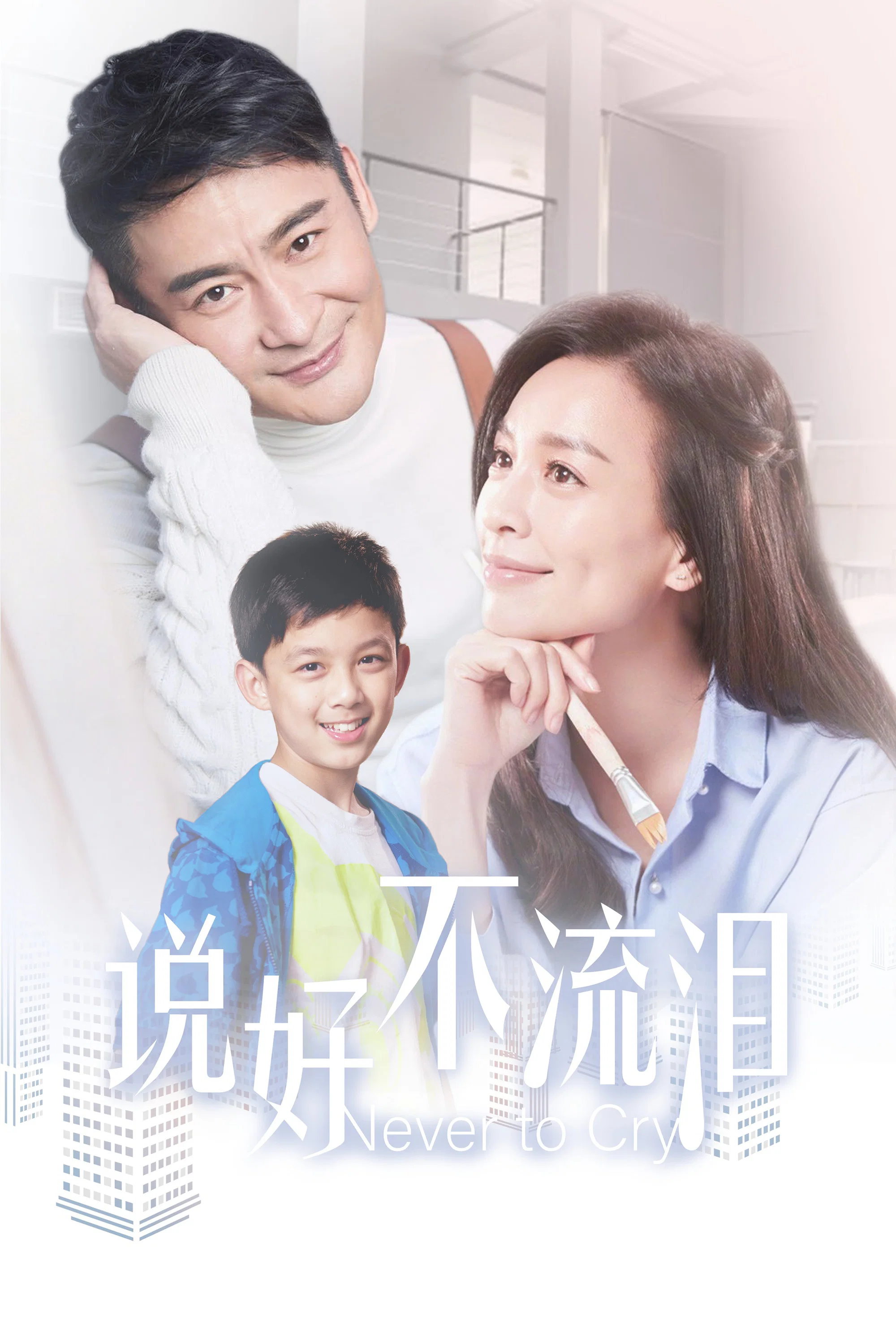 《说好不流泪》海报