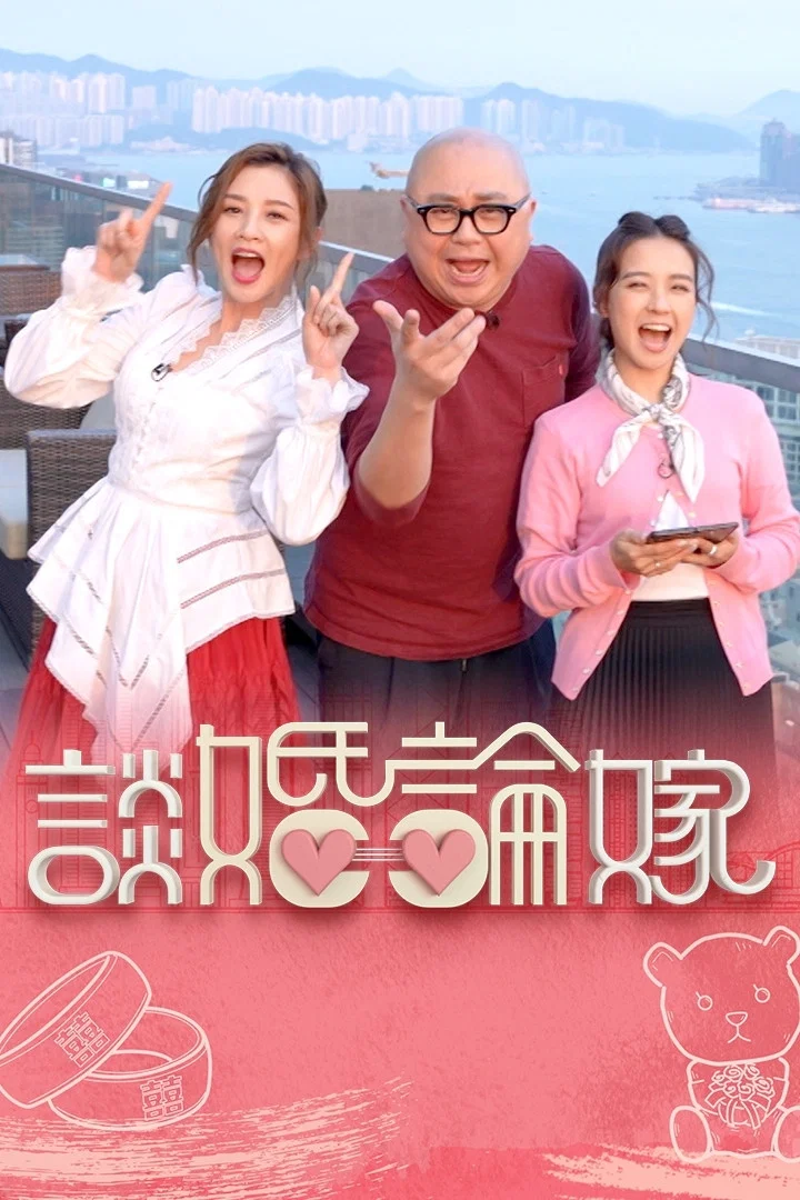 《谈婚论嫁》海报