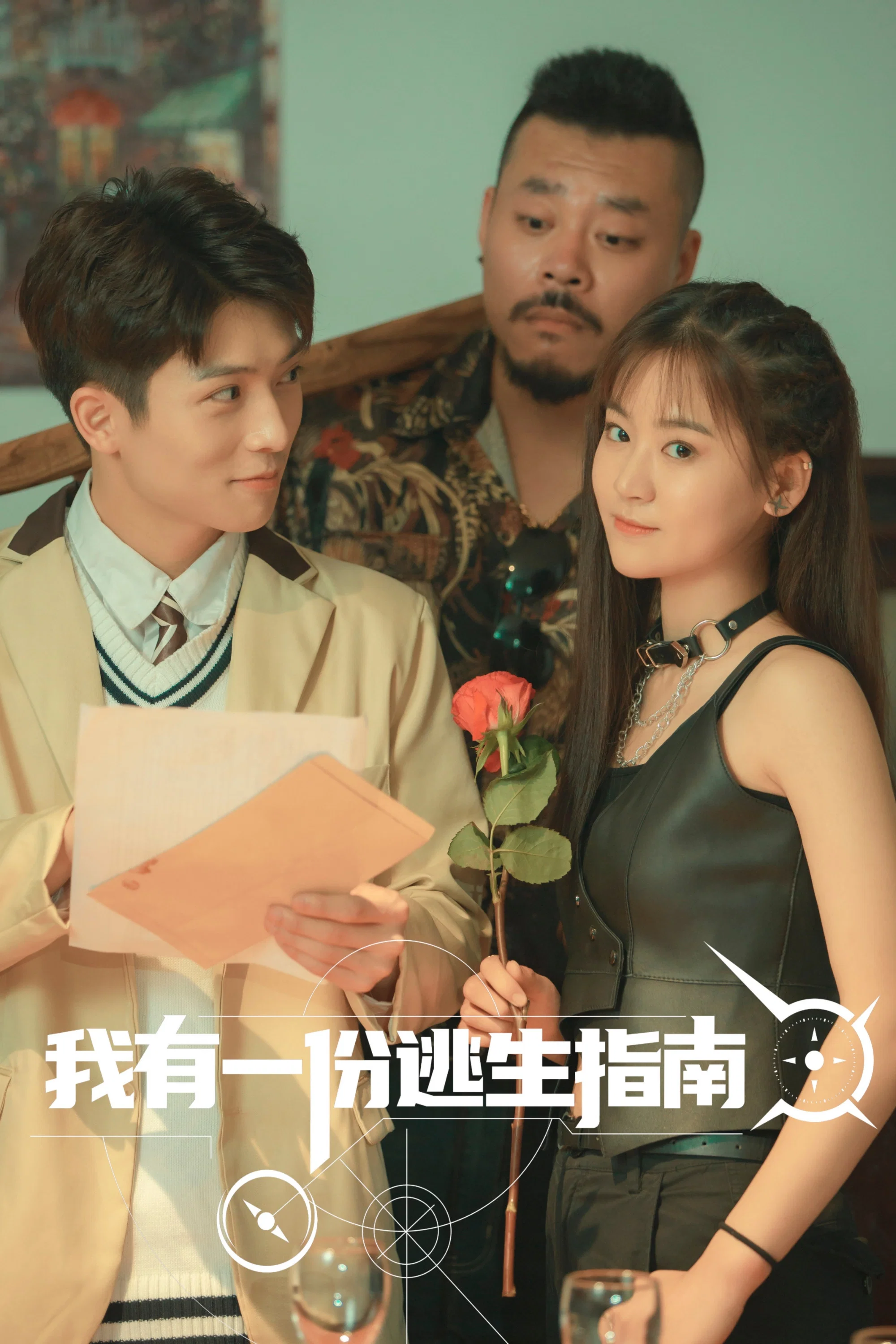 《我有一份逃生指南》海报