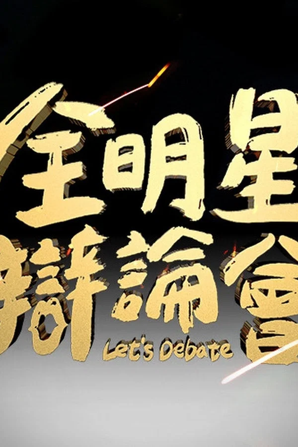 《全明星辩论会》海报