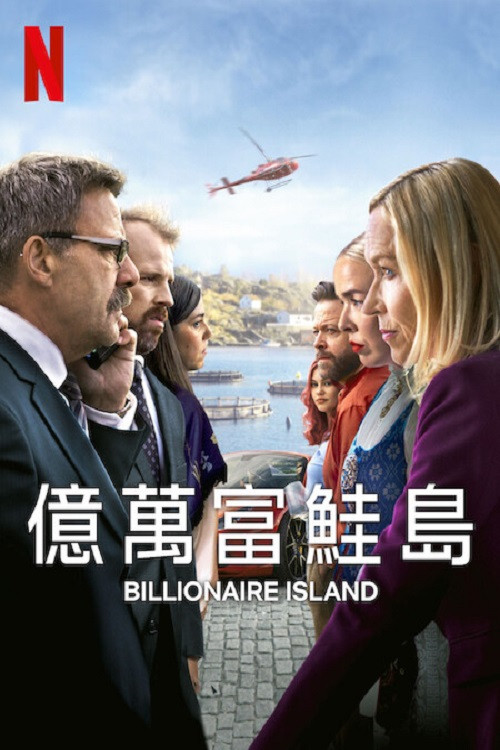 亿万富鲑岛封面图