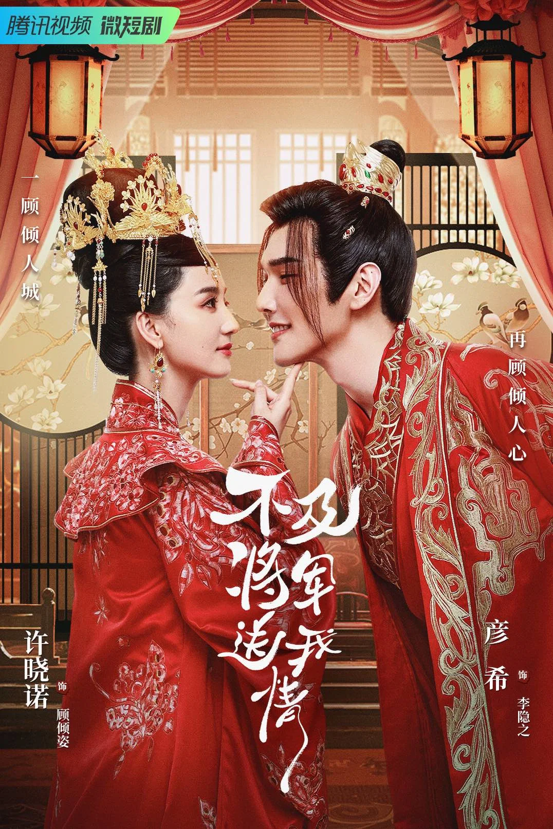《不及将军送我情》海报