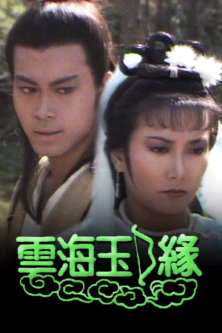 《云海玉弓缘》海报