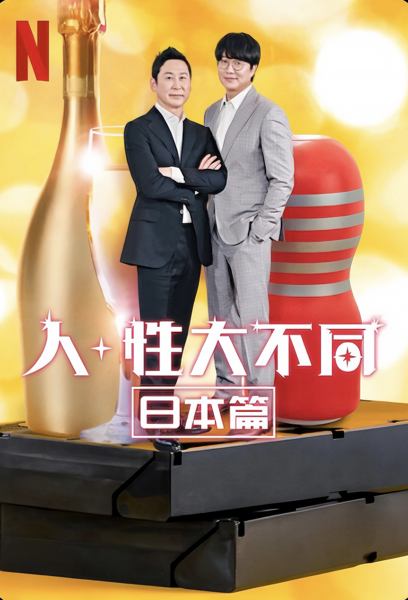 人+性大不同：日本篇
