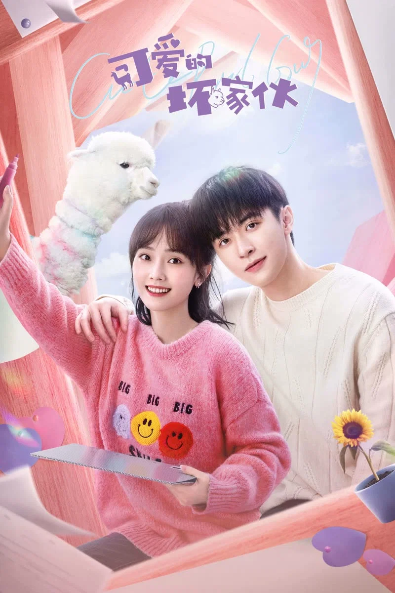 可爱的坏家伙封面图