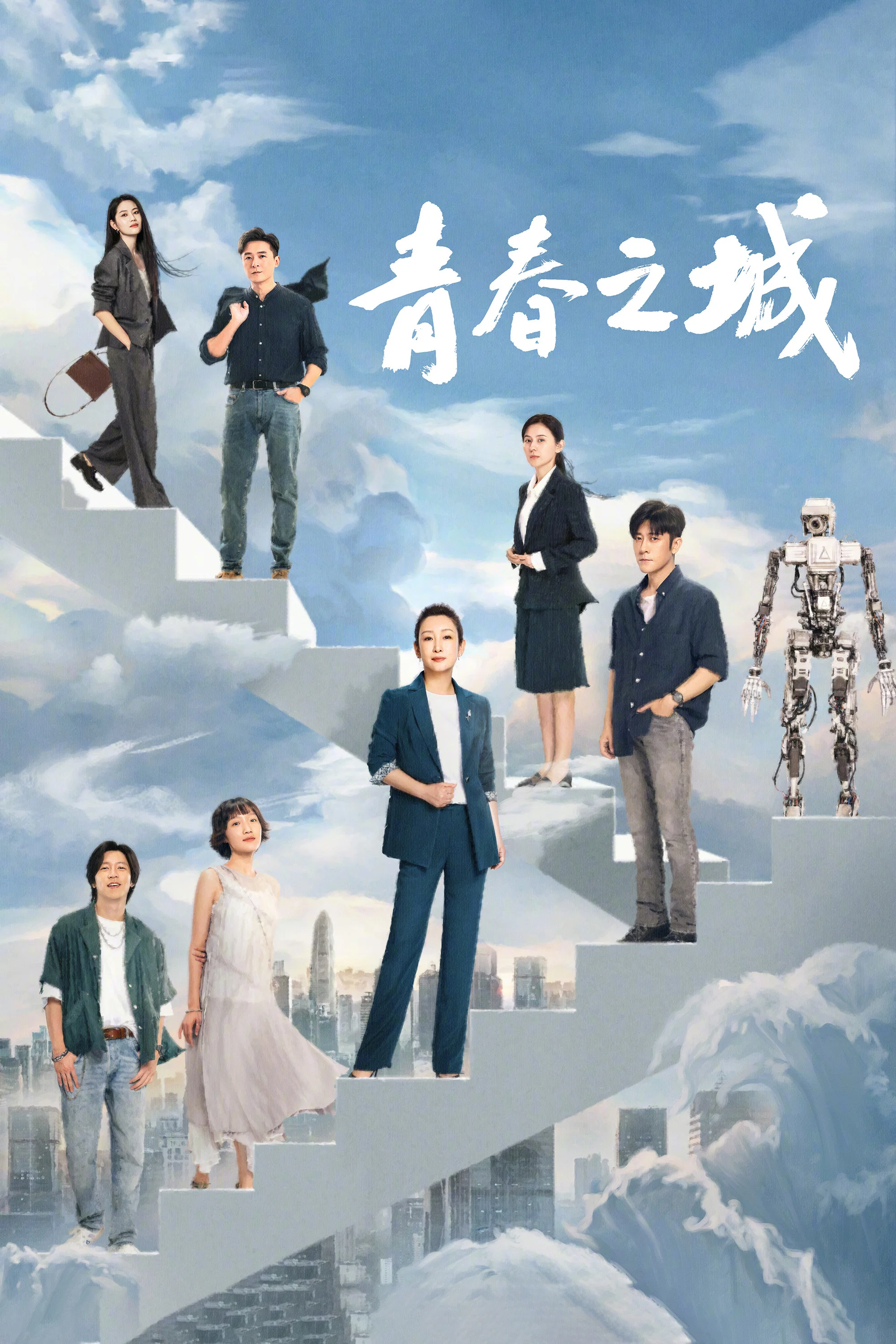 《青春之城》海报