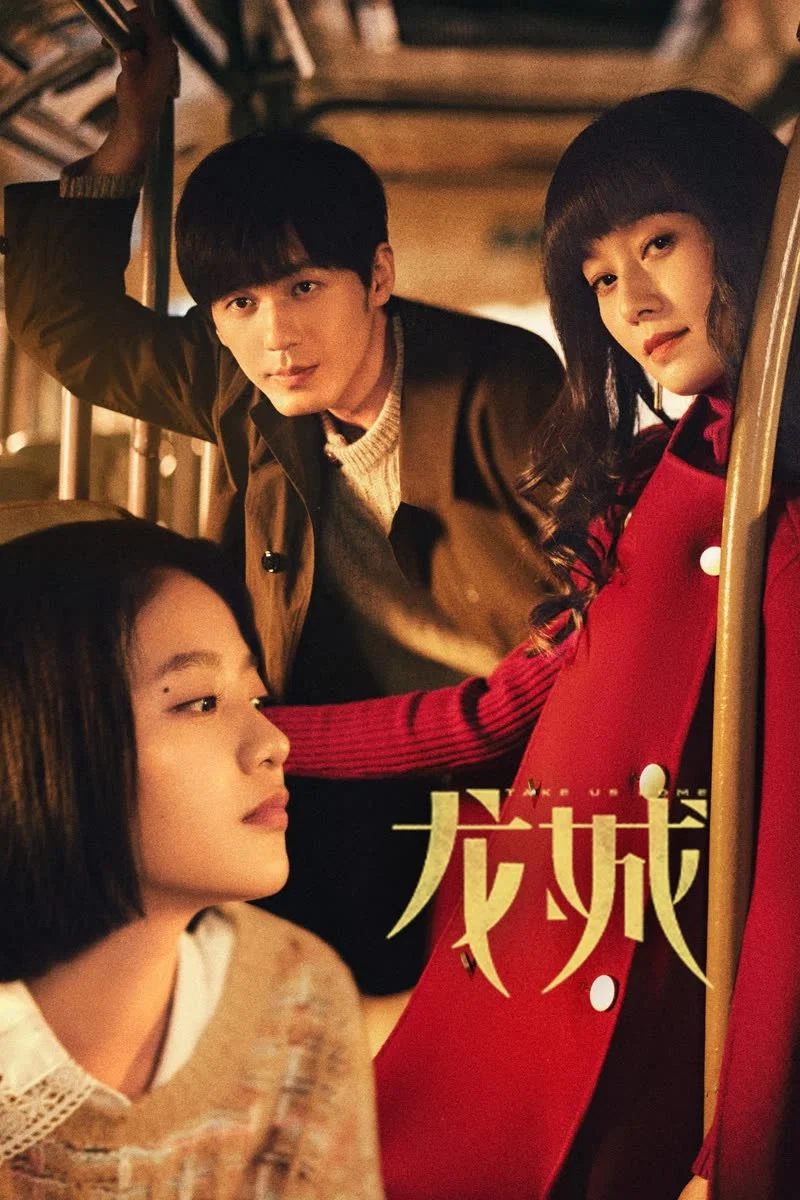 《龙城》海报