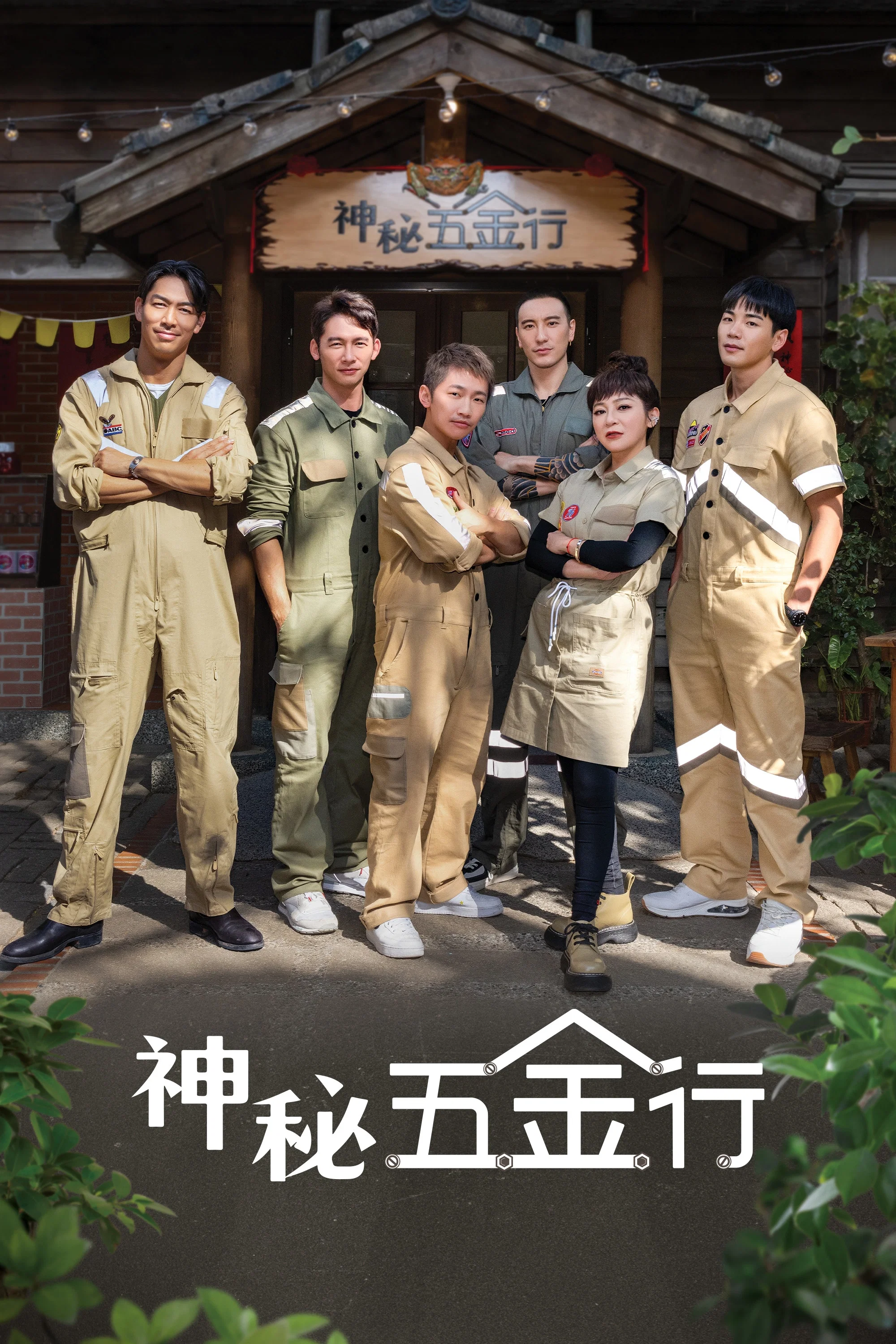 神秘五金行