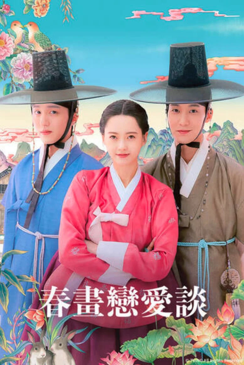 《春画恋爱谈》海报