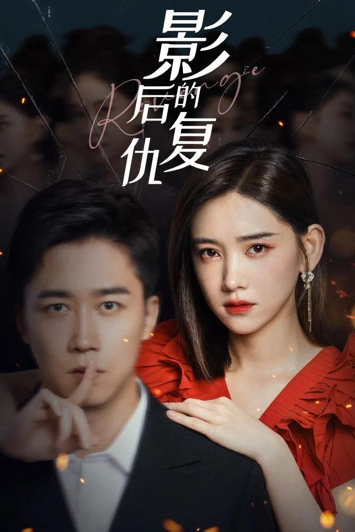《影后的复仇》海报