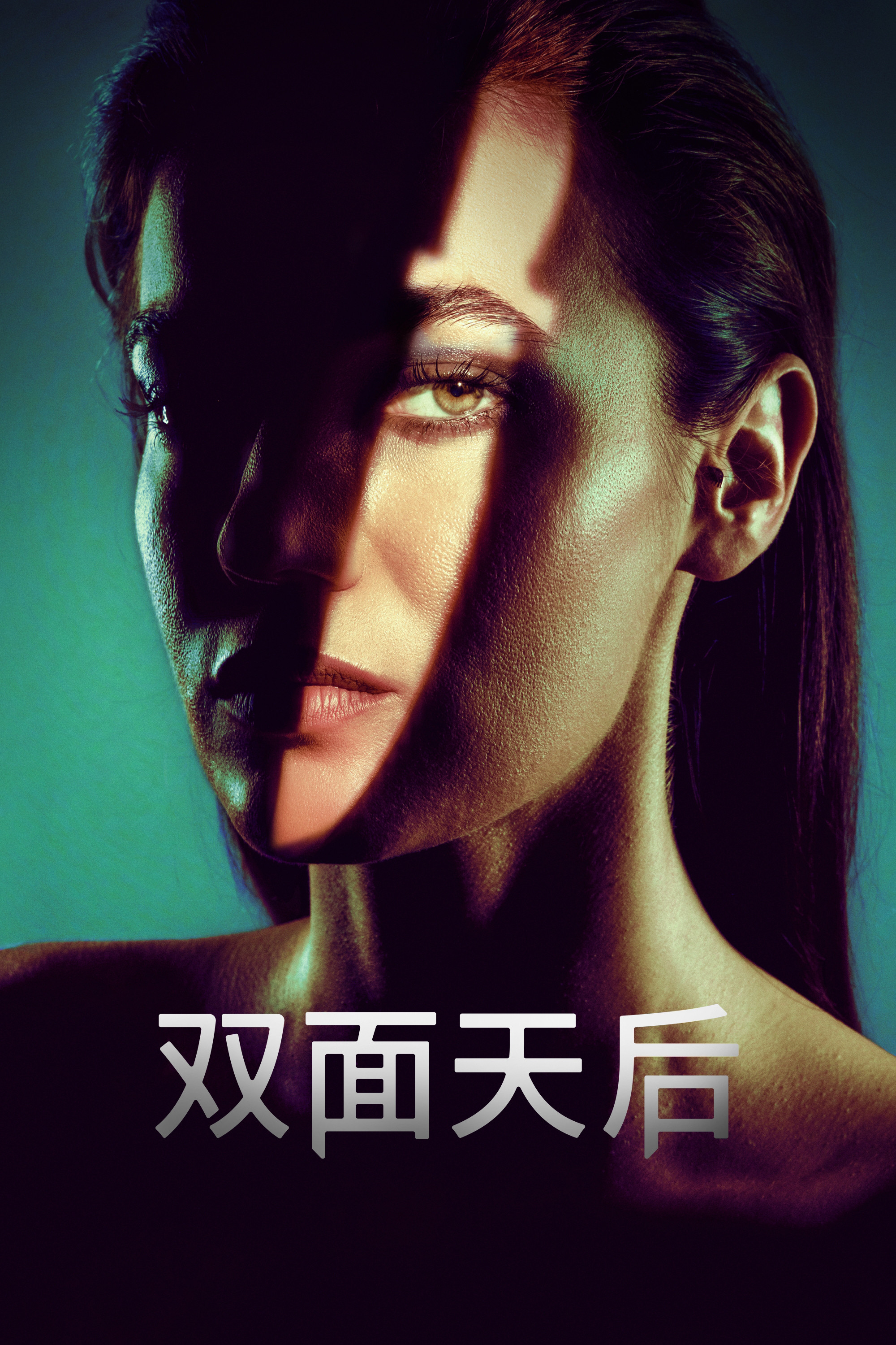 双面天后