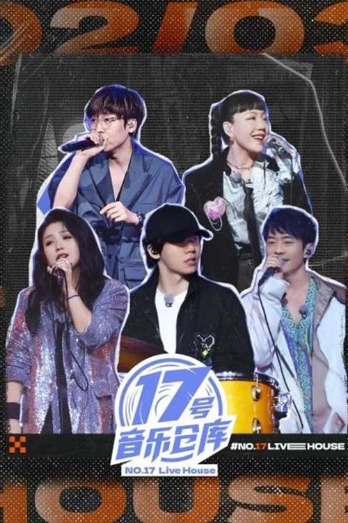 《17号音乐仓库》海报