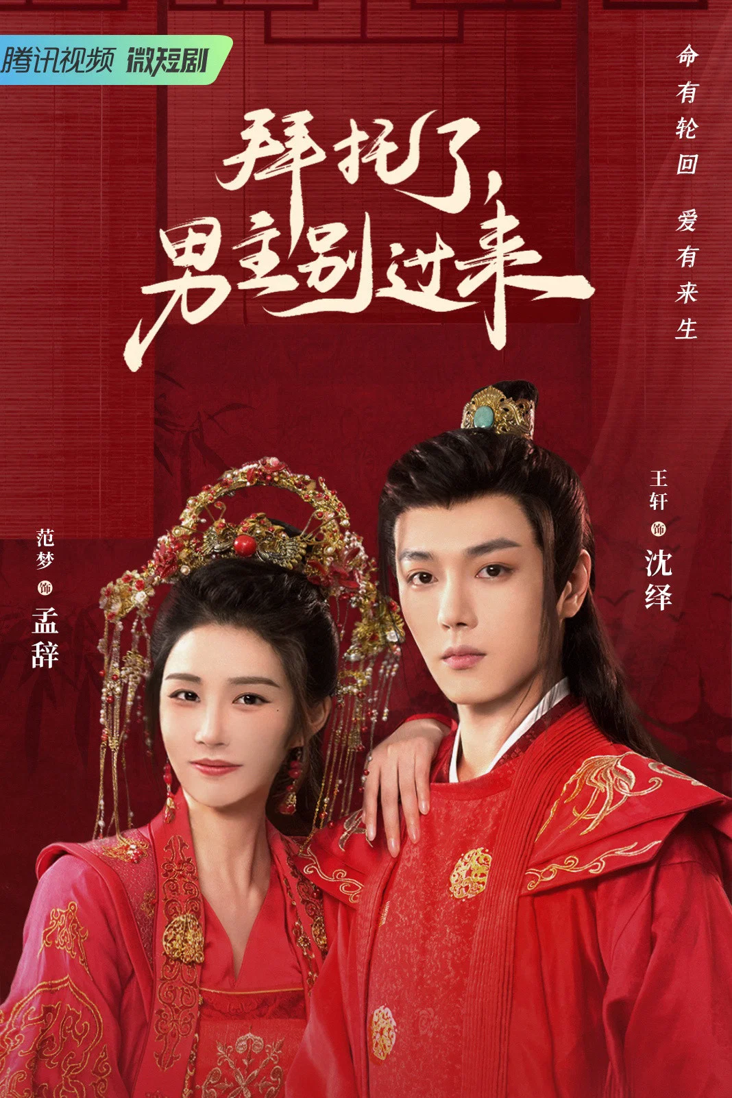 《拜托了,男主别过来》海报