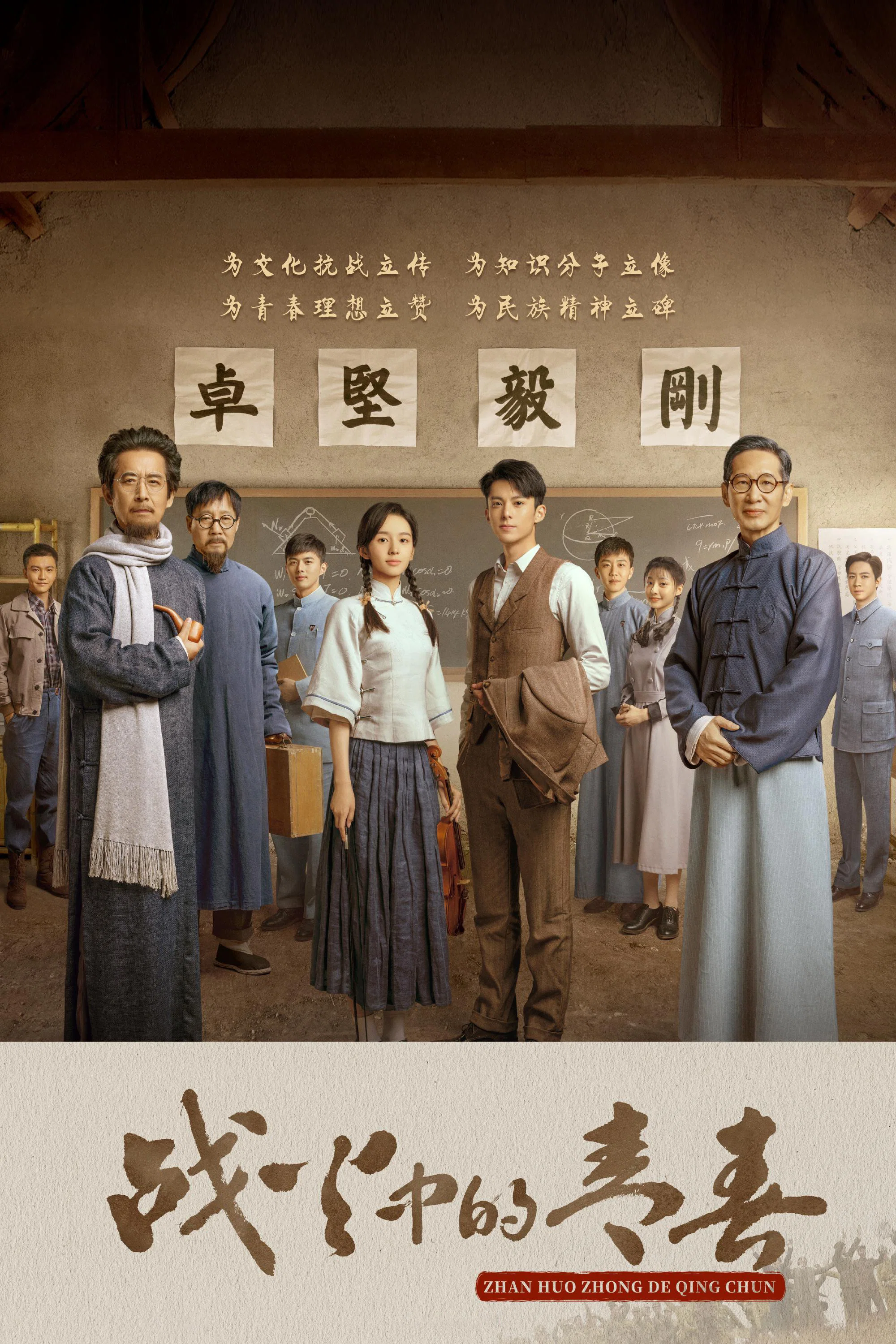 《战火中的青春》海报