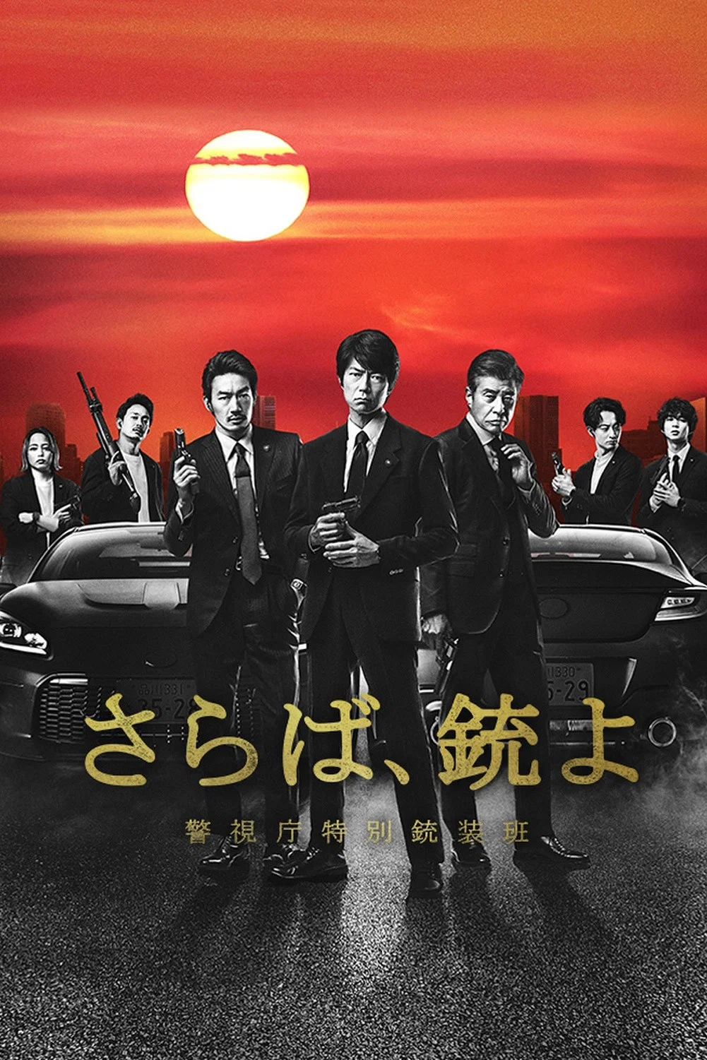 《再见吧,枪 警视厅特别枪装班》海报